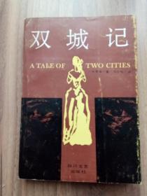 双城记