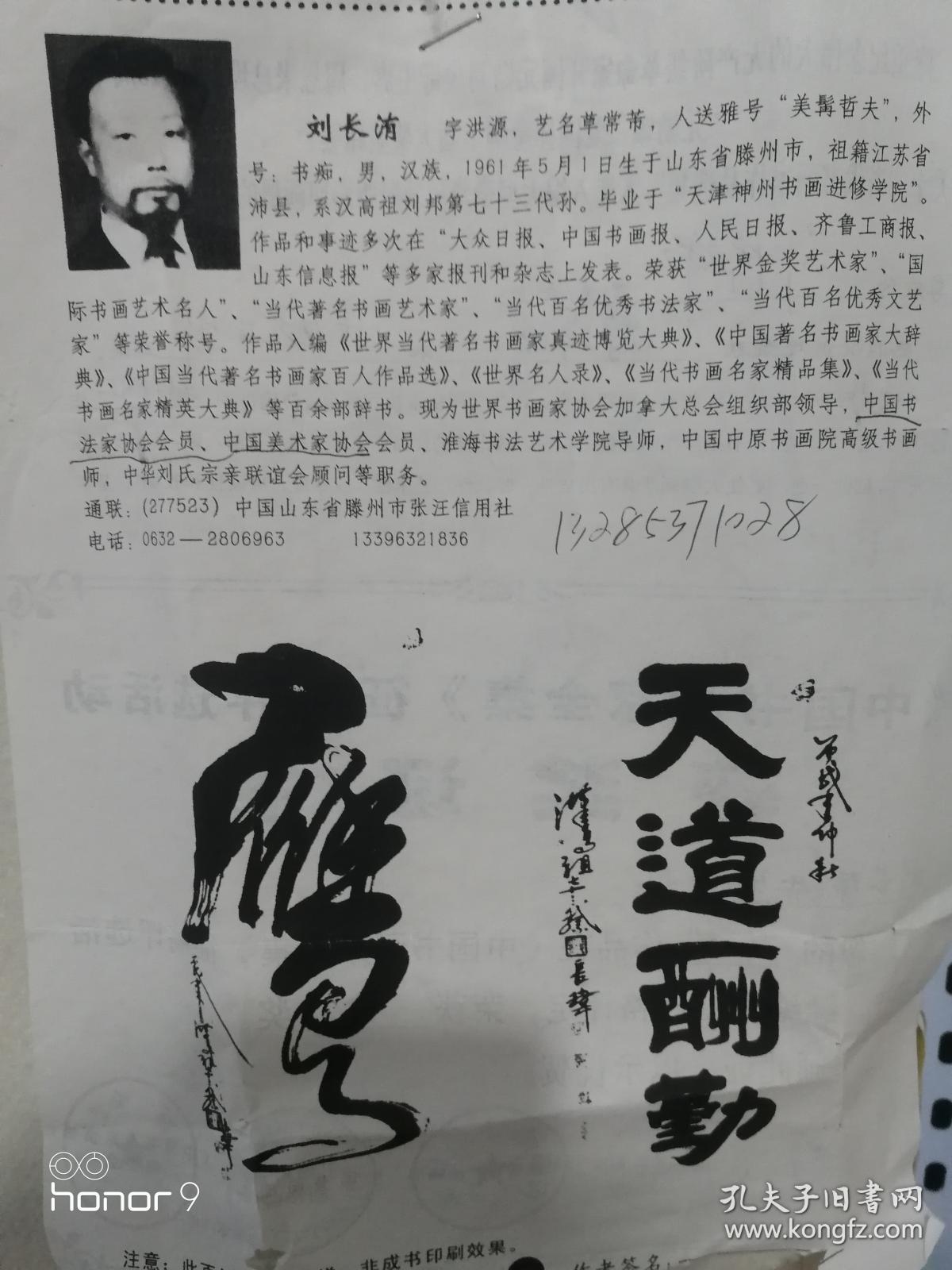 刘长洧:现为世界书画家协会加拿大总会组织部领导,中国书法家协会会员