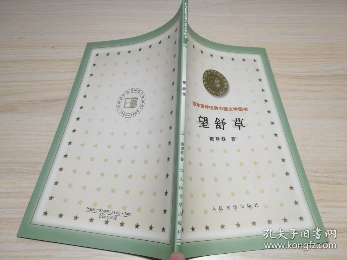 望舒草_戴望舒 /_孔夫子旧书网