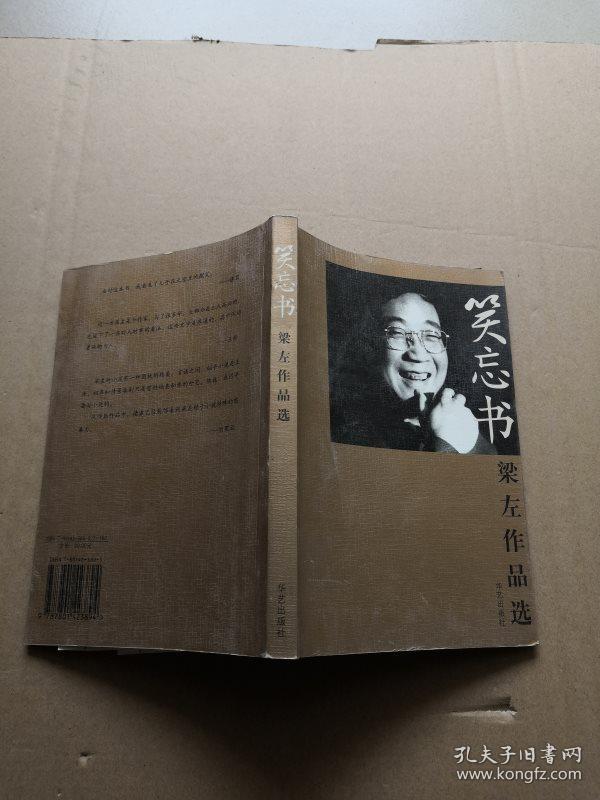 笑忘书:梁左作品选