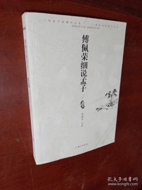 傅佩荣细说孟子_购买傅佩荣细说孟子相关商品_孔夫子旧书网