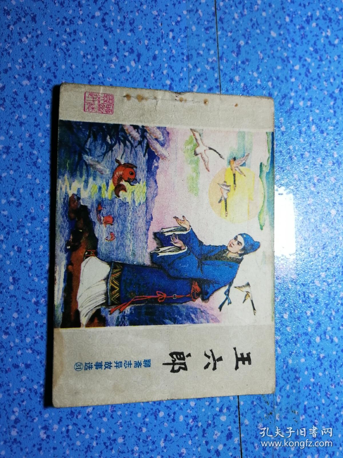 《王六郎》聊斋