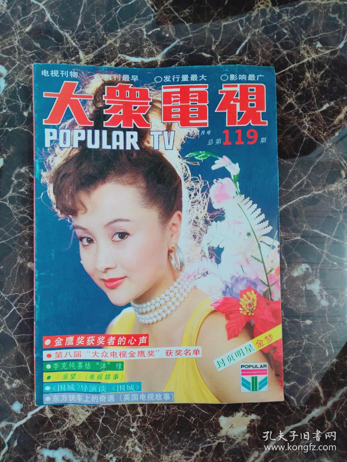 大众电视 1990 12_大众电视 杂志社_孔夫子旧书网