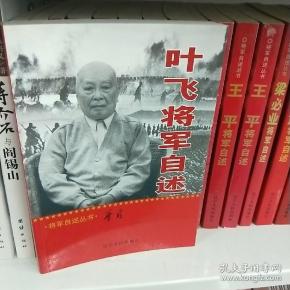 叶飞将军自述