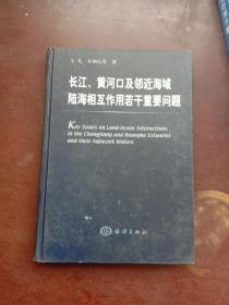 长江、黄河口及邻近海域陆海相互作用若干重要问题