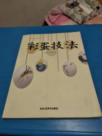 北京工艺美术丛书：彩蛋技法（刘锦茹签名）