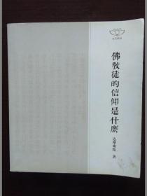 佛教徒的信仰是什么