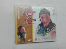 秦腔VCD光盘碟片--看女【王辅生】【库存未拆封】