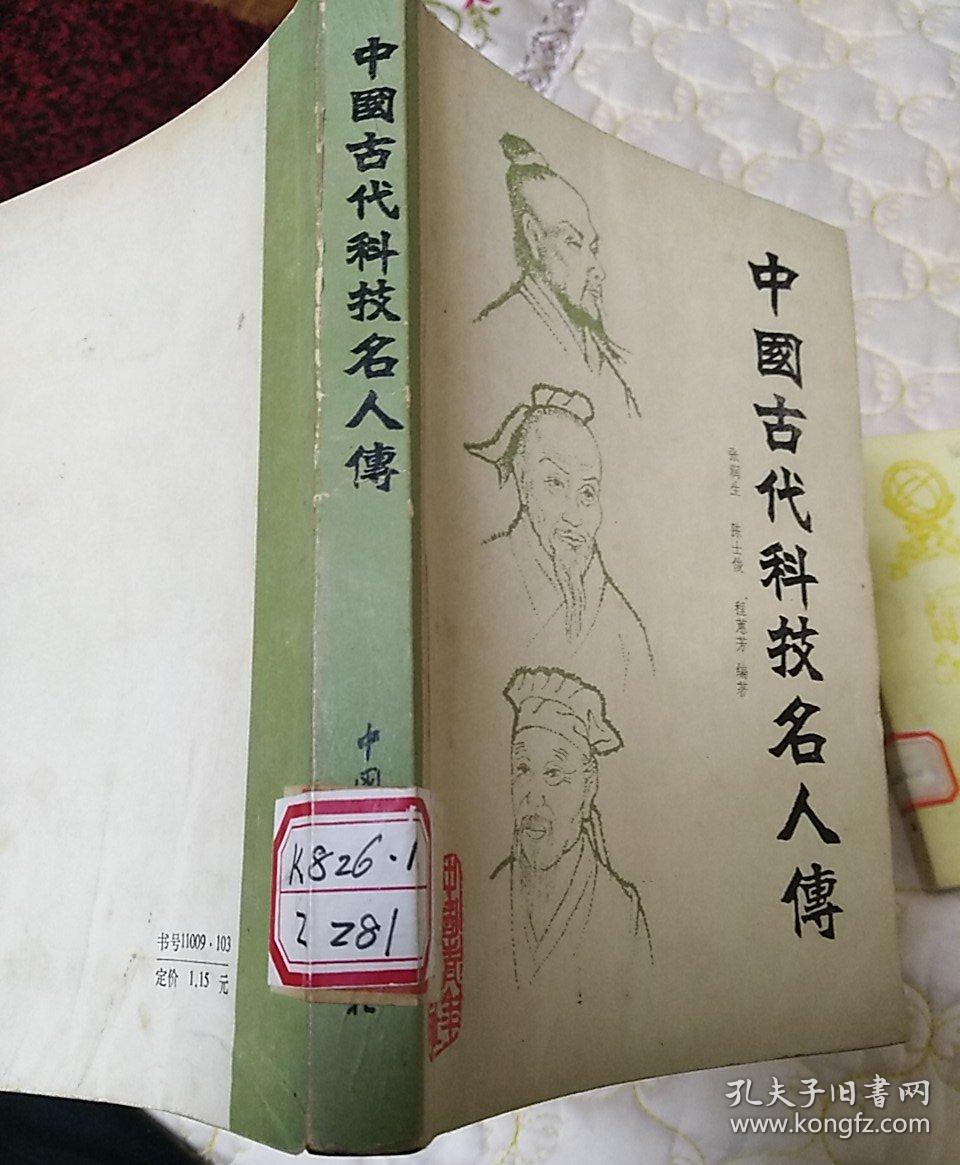 中国古代科技名人传