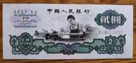 第三套人民币二元（近全新）
