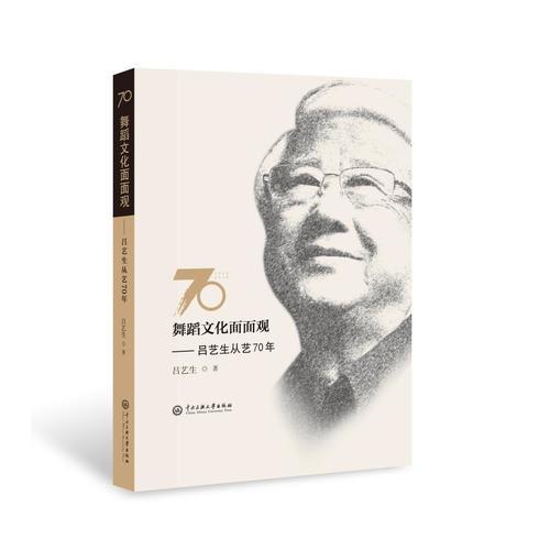 舞蹈文化面面观:吕艺生从艺70年