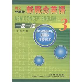 朗文外研社·新概念英语：一课一练3（培养技能）（新版）