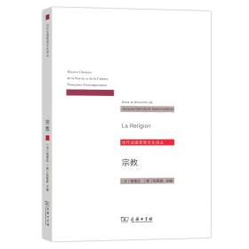新书--当代法国思想文化译丛：宗教