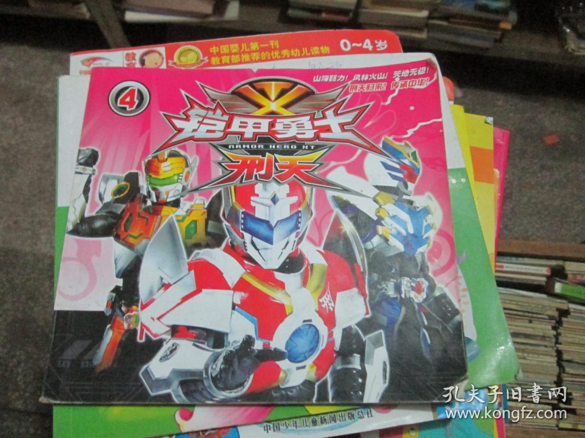 卡通故事画册铠甲勇士刑天4