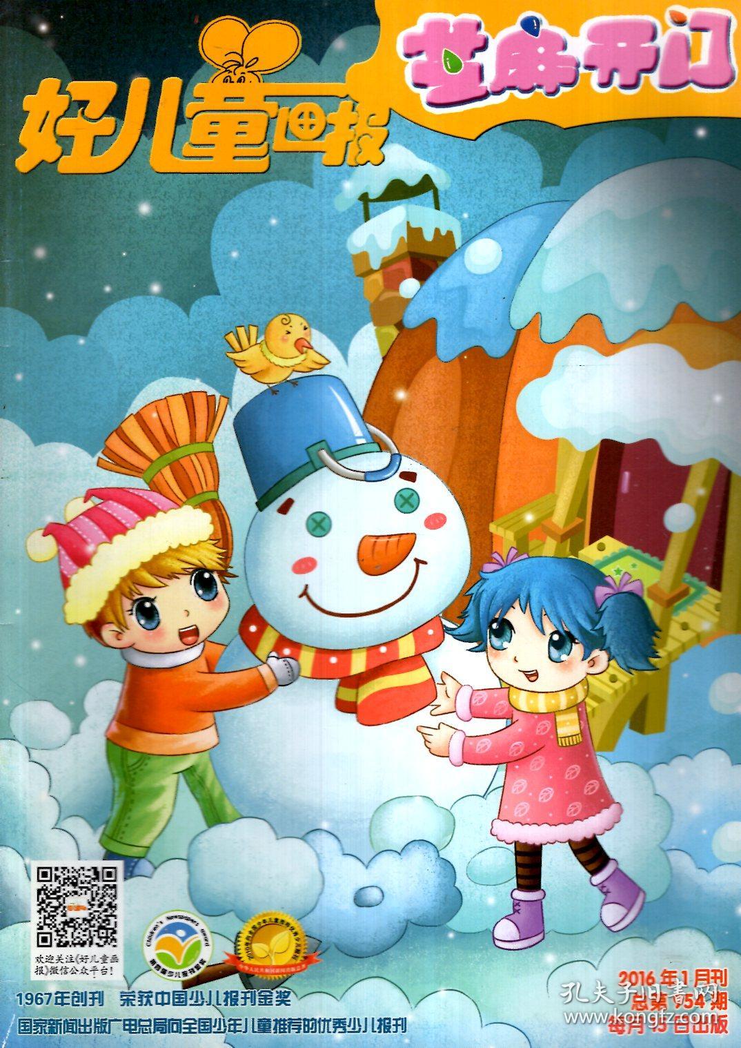 好儿童画报.芝麻开门2016年1,4,7-8月刊.总第954,960,1014-1016期.