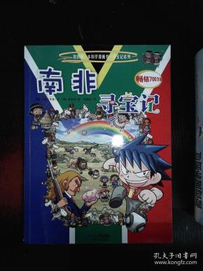 我的第一本科学漫画书·寻宝记系列:南非寻宝记