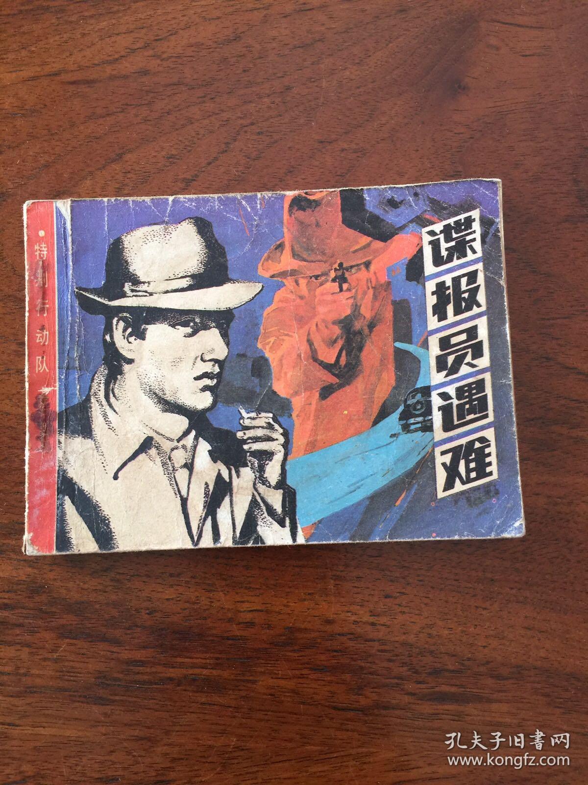 故事之十一连环画小人书系列根据南斯拉夫电视连续剧黑名单上的人改编