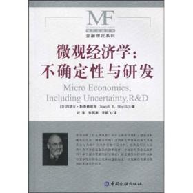 微观经济学：不确定性与研发