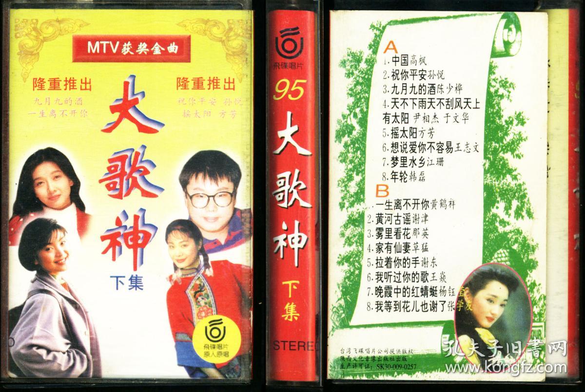 磁带 盒带-大歌神-下集_陕西文化音像出版社_孔夫子旧书网