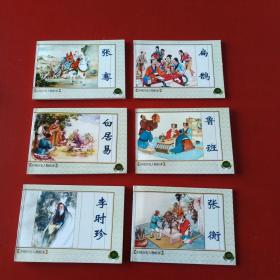 中国历史人物故事（二）1-6