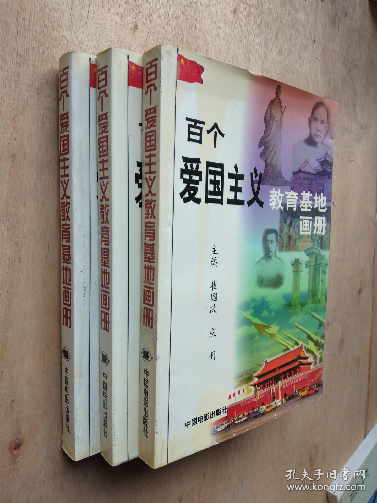 百个爱国主义教育基地画册