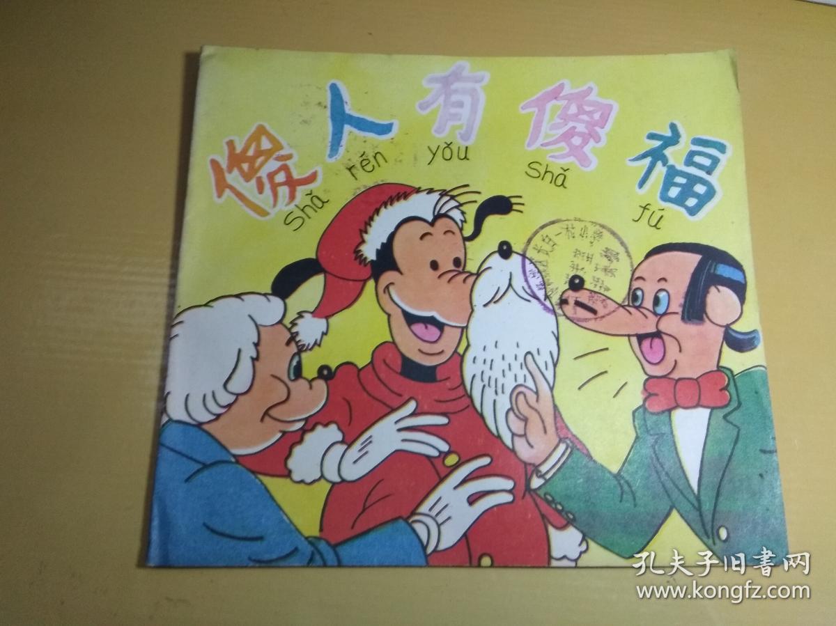 傻人有傻福(彩色)