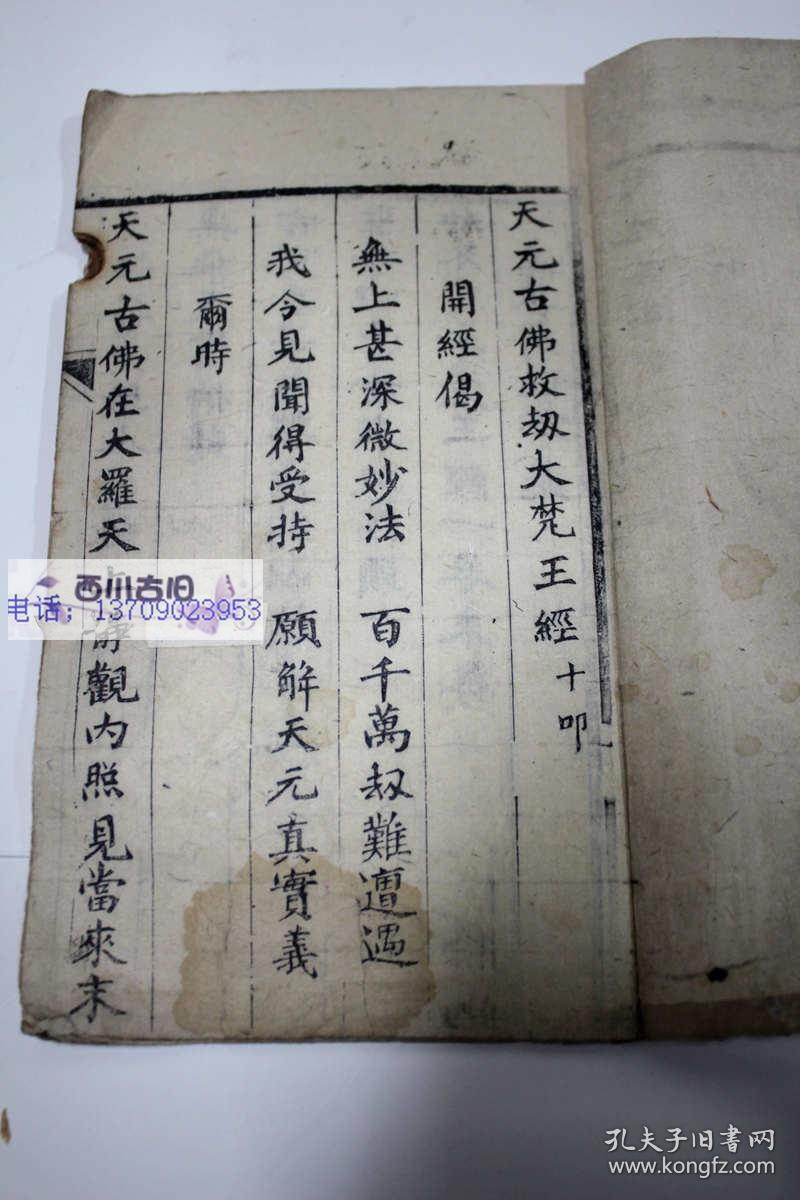 道教古籍《天元古佛救劫大梵王经》一册全