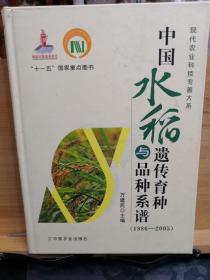 中国水稻遗传与品种系谱