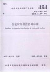 中华人民共和国行业标准 JGJ/T262-2012 住宅厨房模数协调标准15112.21765国家住宅与居住环境工程技术研究中心/中国建筑工业出版社