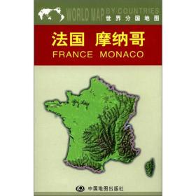 世界分国地图：法国 摩纳哥