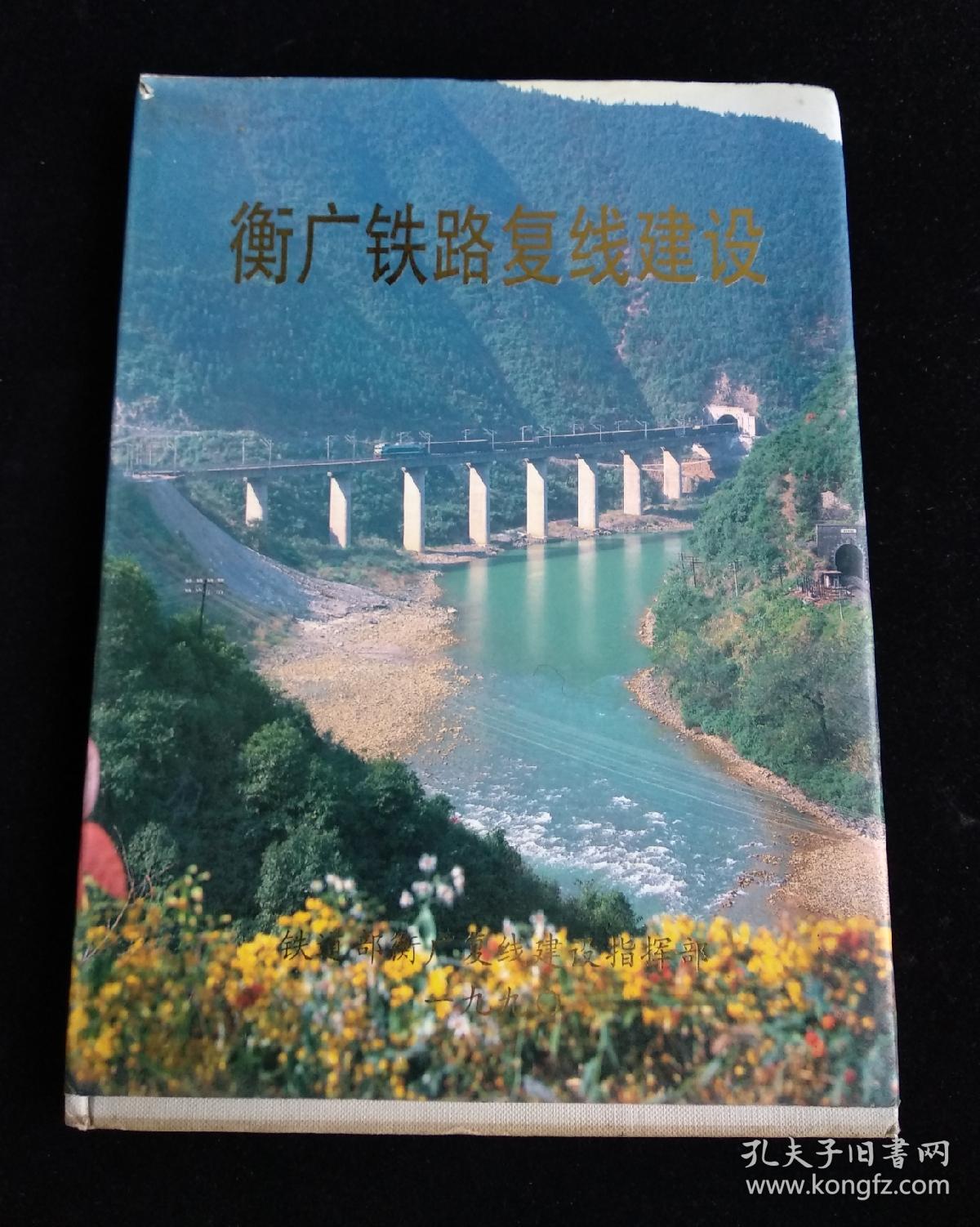 衡广铁路复线建设(精装本画册)_铁道部衡广复线建设指挥部_孔夫子旧书