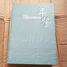 2018上海绿化市容行业年鉴