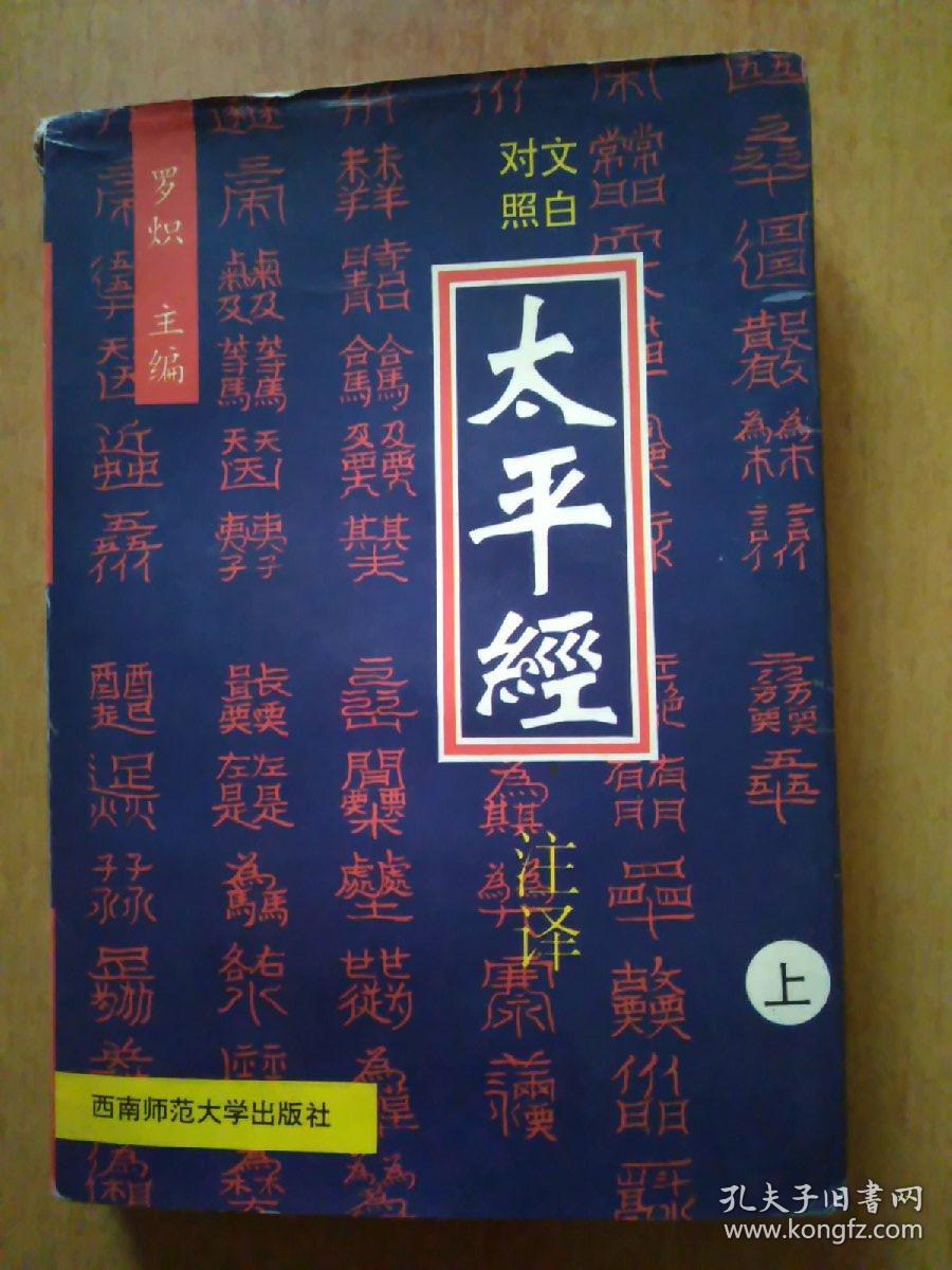 文白对照太平经注译(上中下册 正版 全译本《太平经》又名《太平清
