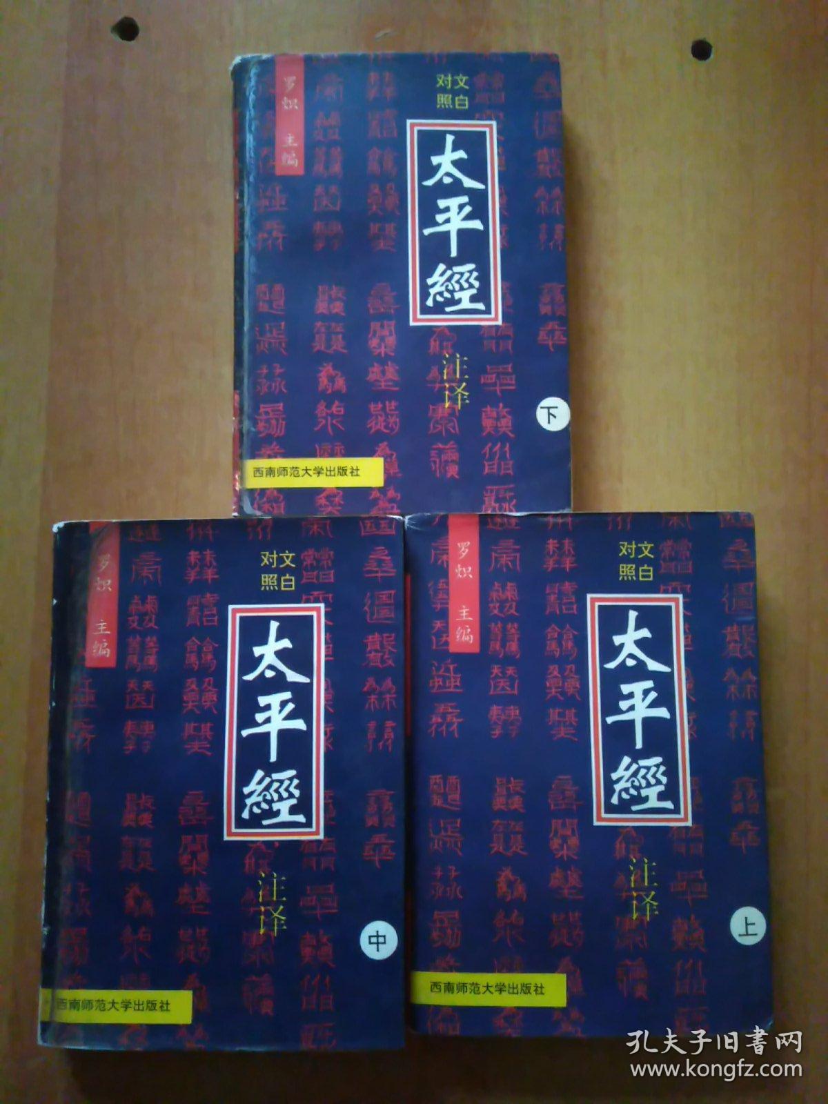 文白对照太平经注译(上中下册 正版 全译本《太平经》又名《太平清