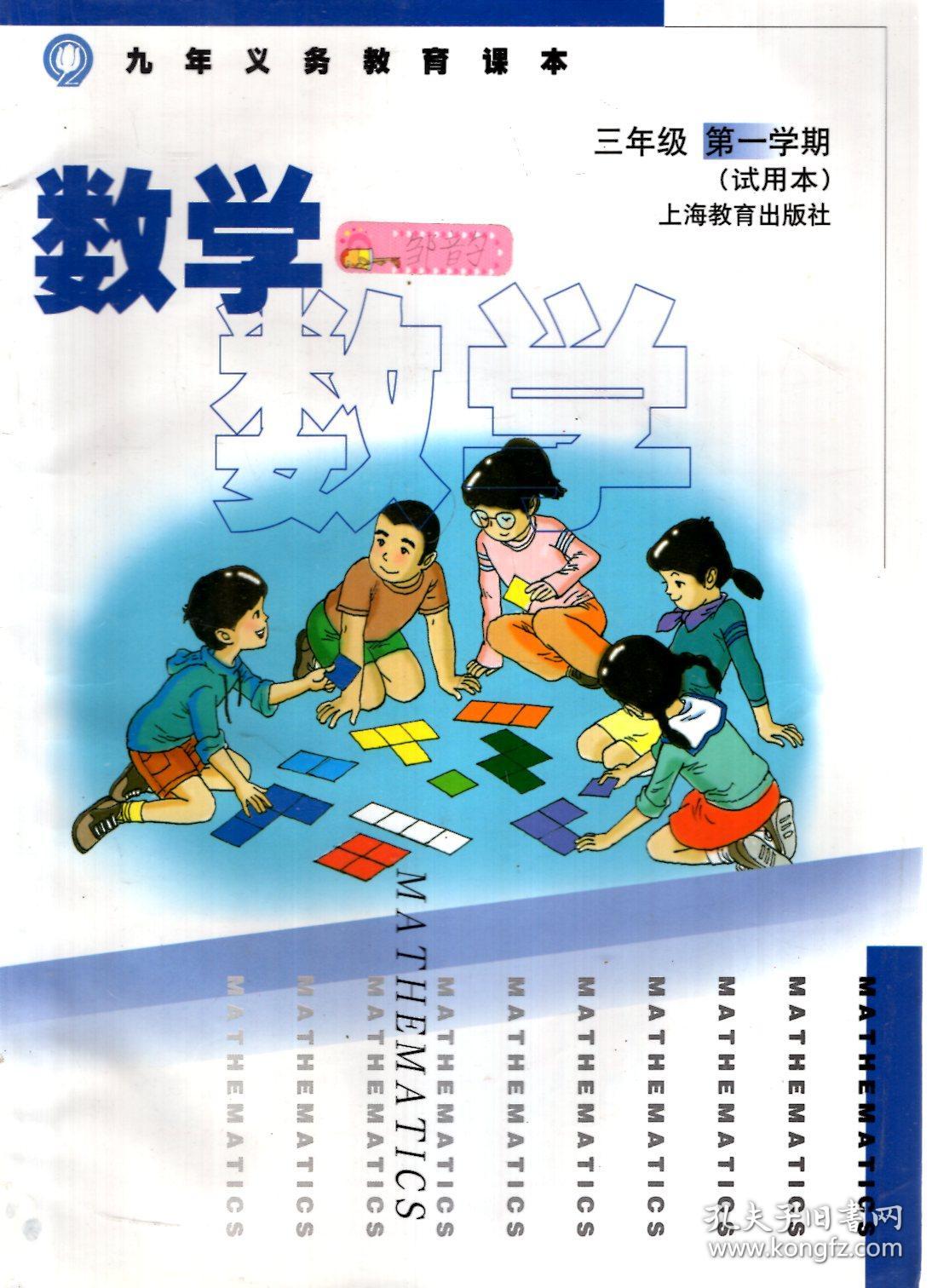 九年义务教育课本:数学.三年级第一,二学期.试用本.2册合售
