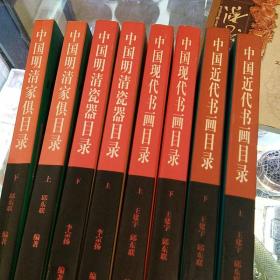 《中国近代书画目录》《中国现代书画目录》《中国明清瓷器目录》《中国明清家具目录》