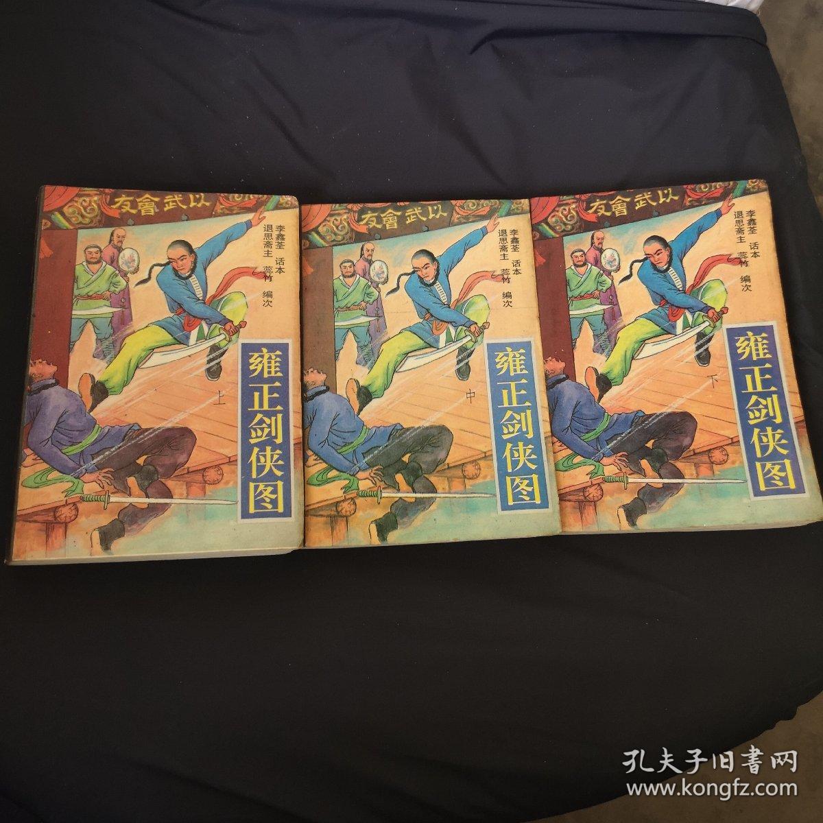 雍正剑侠图