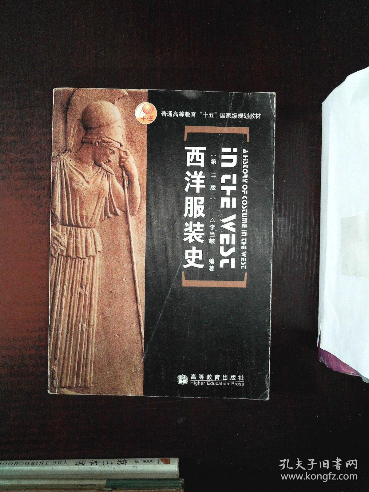 西洋服装史 李当岐著 孔夫子旧书网 西洋服装史 李当岐著 孔夫子旧书网