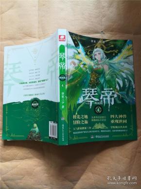 琴帝: 典藏版. 4&626e459775i247.59