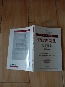 中华人民共和国行政强制法配套规定（实用注解版）