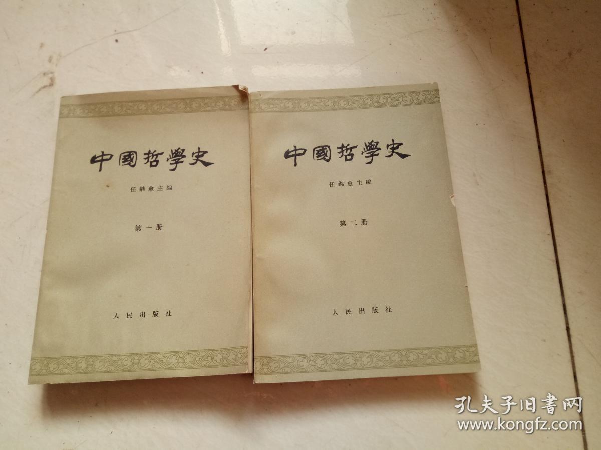 中国哲学史 任继愈主编(第1.2.册)