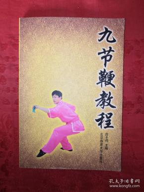 [九节鞭教程] 图书价格_书籍图片_网购评论_孔夫子旧书网