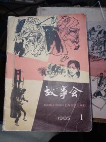 故事会1985年1-12