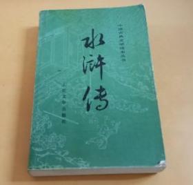 中国古典文学读本丛书：水浒传（下册）