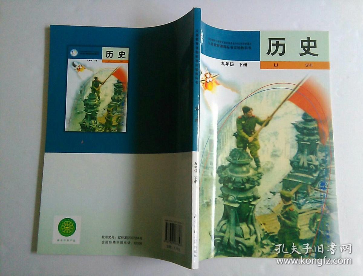 初中历史课本 九年级 下册 北师大版[有笔记]