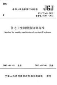 中华人民共和国行业标准 JGJ/T263-2012 住宅卫生间模数协调标准15112.21740国家住宅与居住环境工程技术研究中心/中国建筑工业出版社