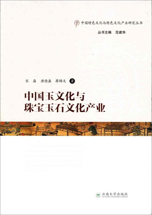 中国玉文化与珠宝玉石文化产业/中国特色文化与特色文化产业研究丛书