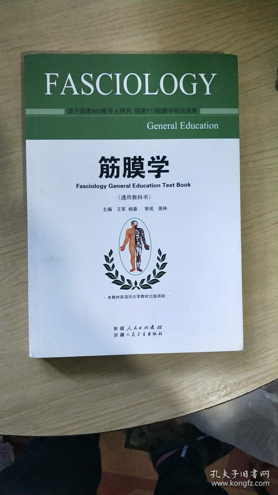 筋膜学 通用教科书