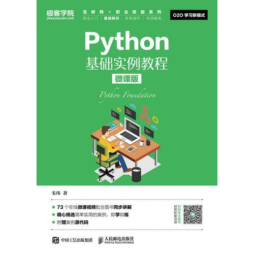 Python基础实例教程微课版韦玮人民邮电出版社9787115487131