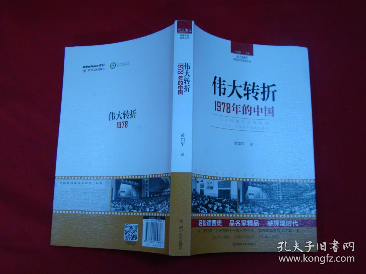 伟大转折——1978年的中国